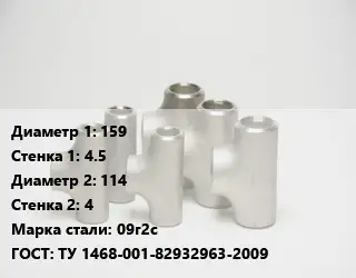 Тройник стальной 159х4.5 -114х4 Сталь: 09г2с ГОСТ: ТУ 1468-001-82932963-2009